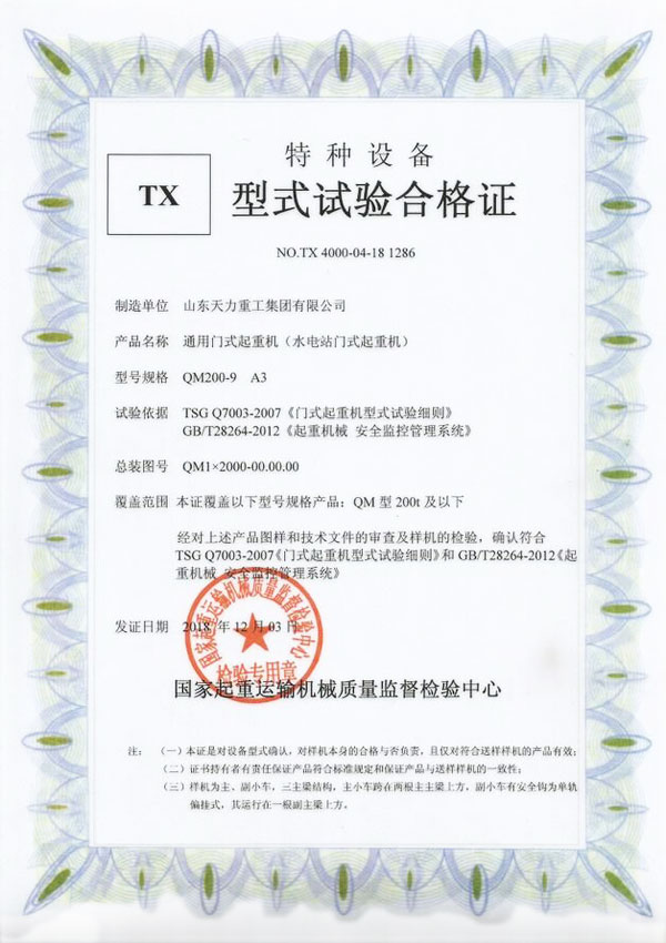 水電站門式起重機(jī)試驗合格證